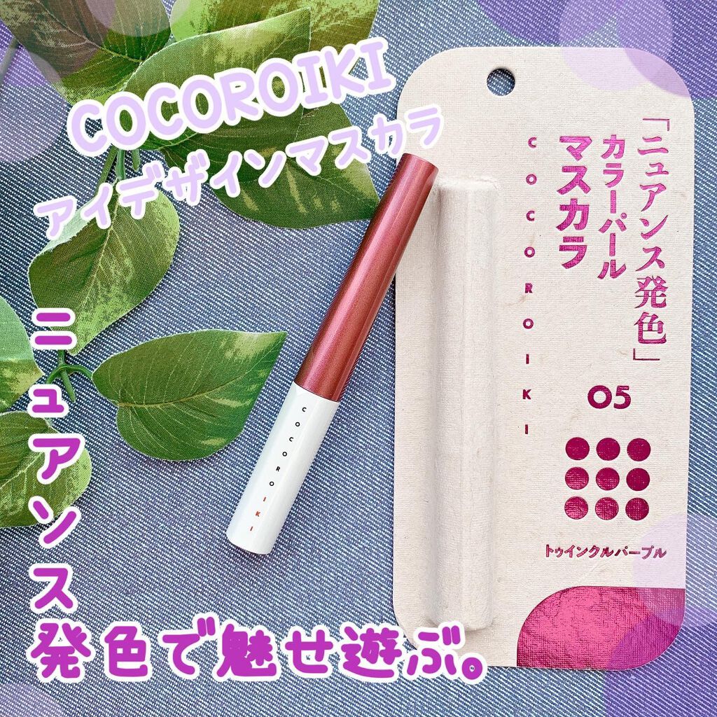 アイデザインマスカラ/COCOROIKI/マスカラを使ったクチコミ(1枚目)