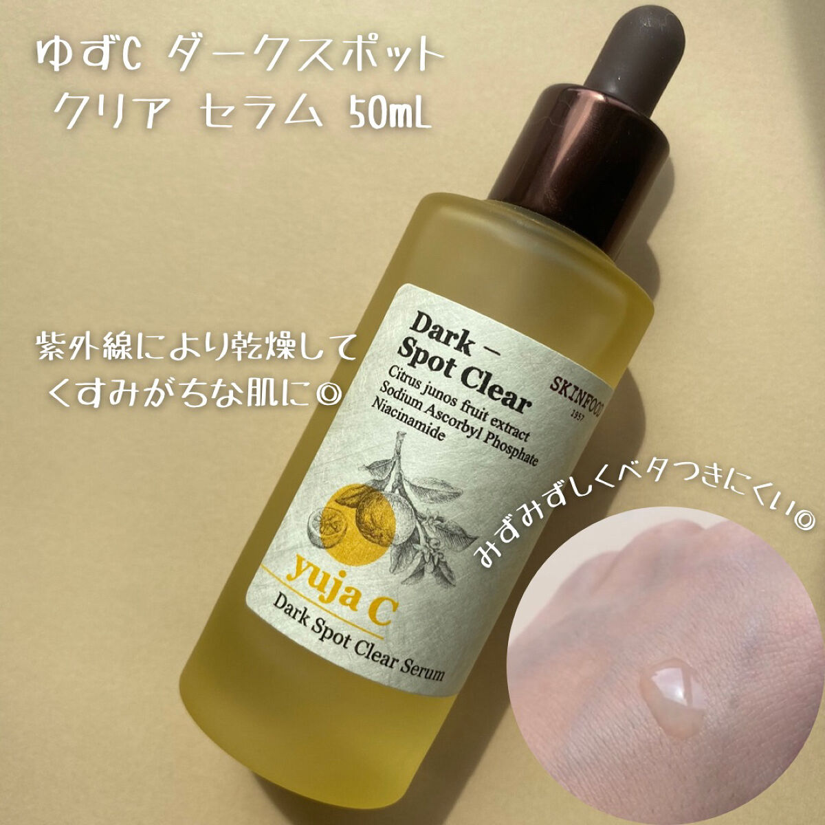 ゆずC ダークスポットクリア エッセンス/SKINFOOD/美容液を使ったクチコミ（3枚目）