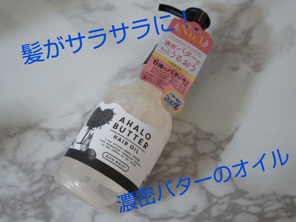 リッチモイスト バターとリッチオイルのツヤツヤヘアオイル/AHALO BUTTER/ヘアオイルを使ったクチコミ(1枚目)