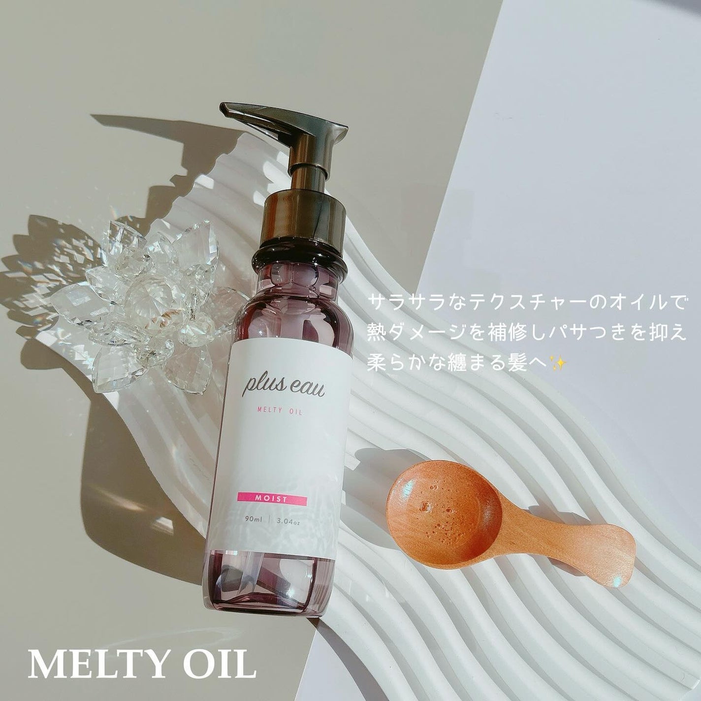 メルティオイル/plus eau/アウトバストリートメントを使ったクチコミ(5枚目)