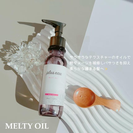 メルティオイル/plus eau/アウトバストリートメントを使ったクチコミ(5枚目)