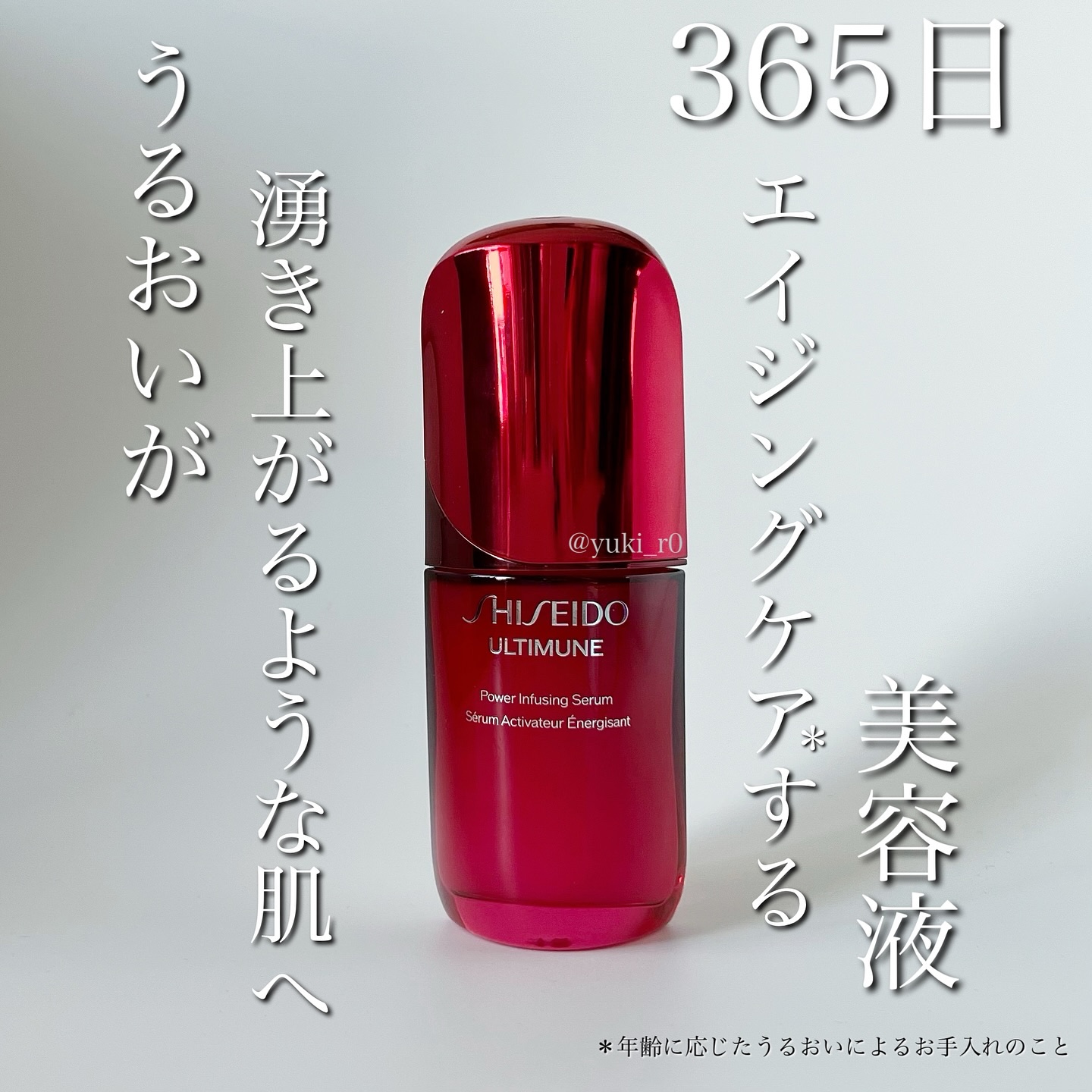 アルティミューン™ パワライジング セラム/SHISEIDO/美容液を使ったクチコミ（1枚目）