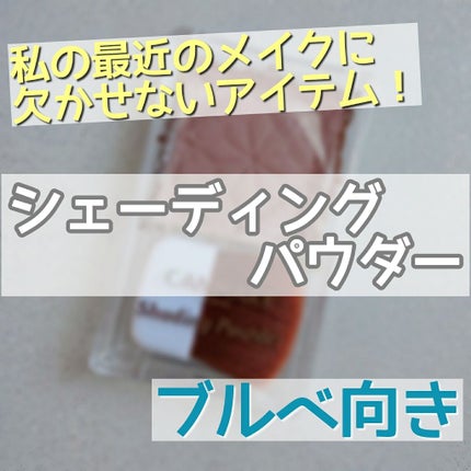シェーディングパウダー/キャンメイク/シェーディングを使ったクチコミ(1枚目)