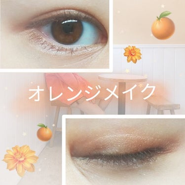 こんばんは🌝

🎉今回は初のコスメ＆メイク紹介です🎉

オレンジメイクをしてみました🍊

それではさっそく🗿🗿



🍊セザンヌ　トーンアップアイシャドー06
こちらの3色はイエベさんにはもってこいの商