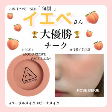 こんばんは🍑
今回は最近出会ったかわいすぎるチークを
紹介していきます☺️

●3CE 
     MOOD RECIPE FACE BLUSH 
                           