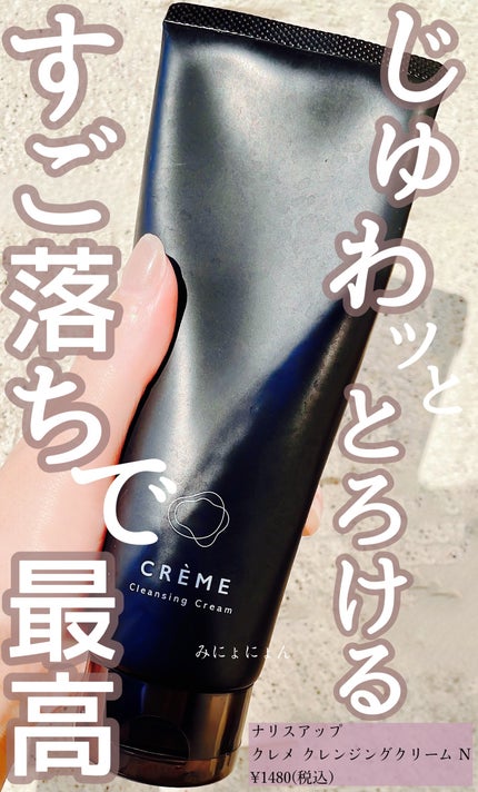 クレメ クレンジングクリーム N/ナリスアップ/クレンジングクリームを使ったクチコミ(1枚目)