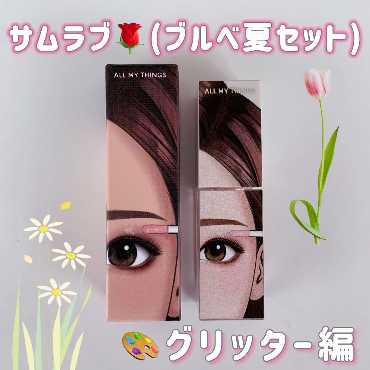 トゥルービューティ グリッター 01 Some Sweet /all my things/グリッターを使ったクチコミ（1枚目）