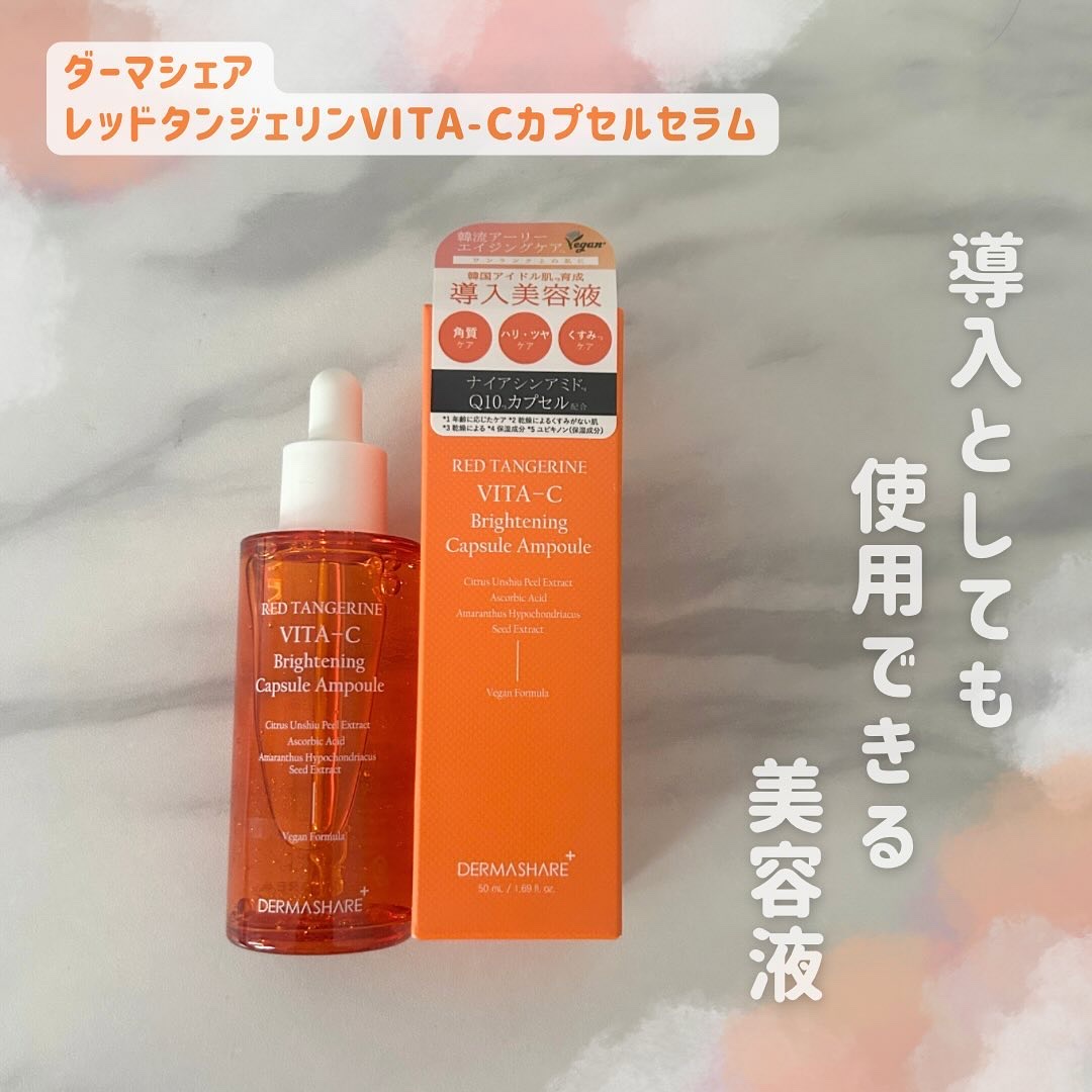 レッドタンジェリンVITA-Cカプセルセラム/DERMASHARE/美容液を使ったクチコミ（1枚目）