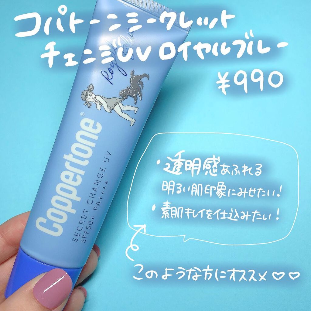 コパトーン シークレットチェンジUV ロイヤルブルー/コパトーン/日焼け止めジェルを使ったクチコミ（2枚目）