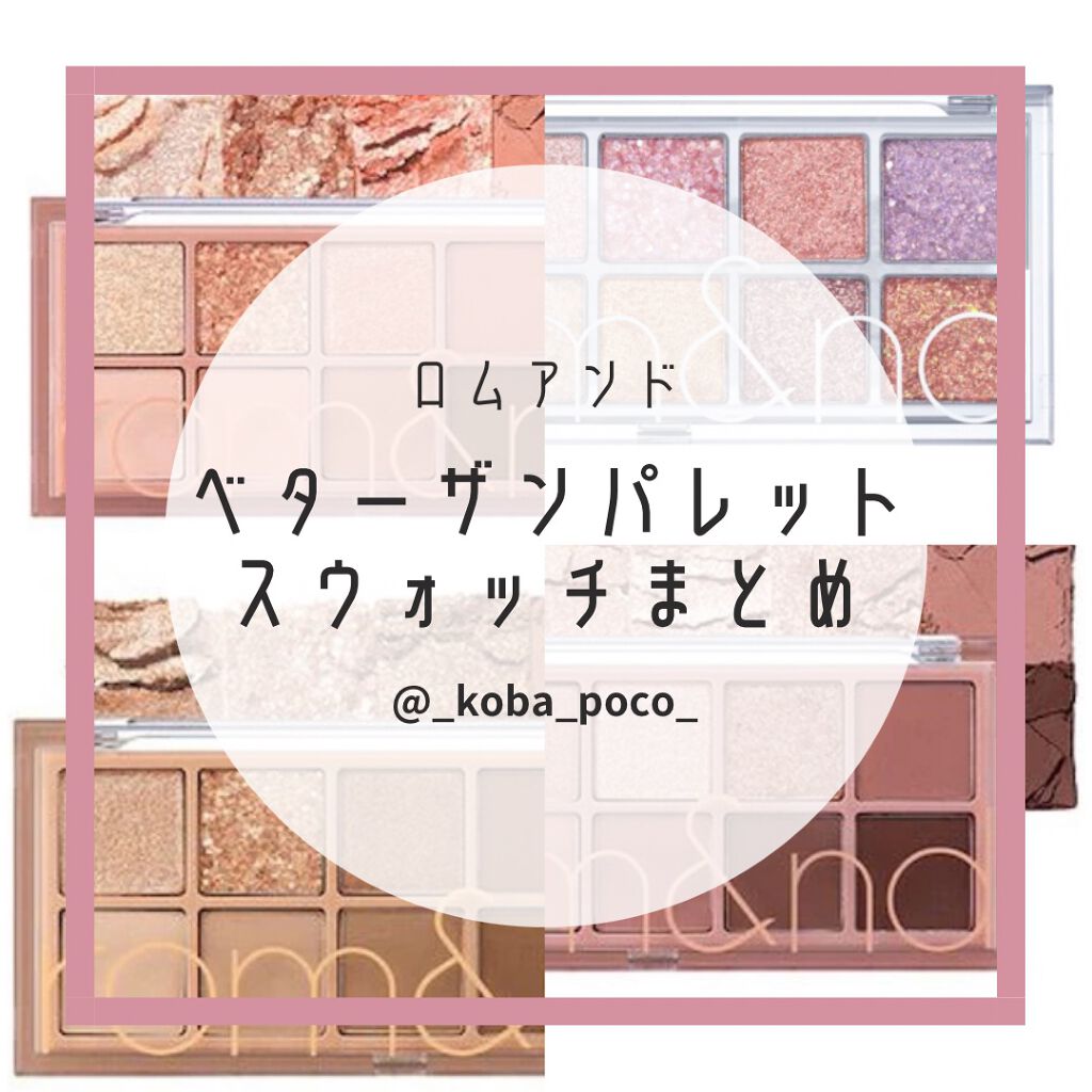ベターザンパレット/rom&nd/アイシャドウパレットを使ったクチコミ(1枚目)