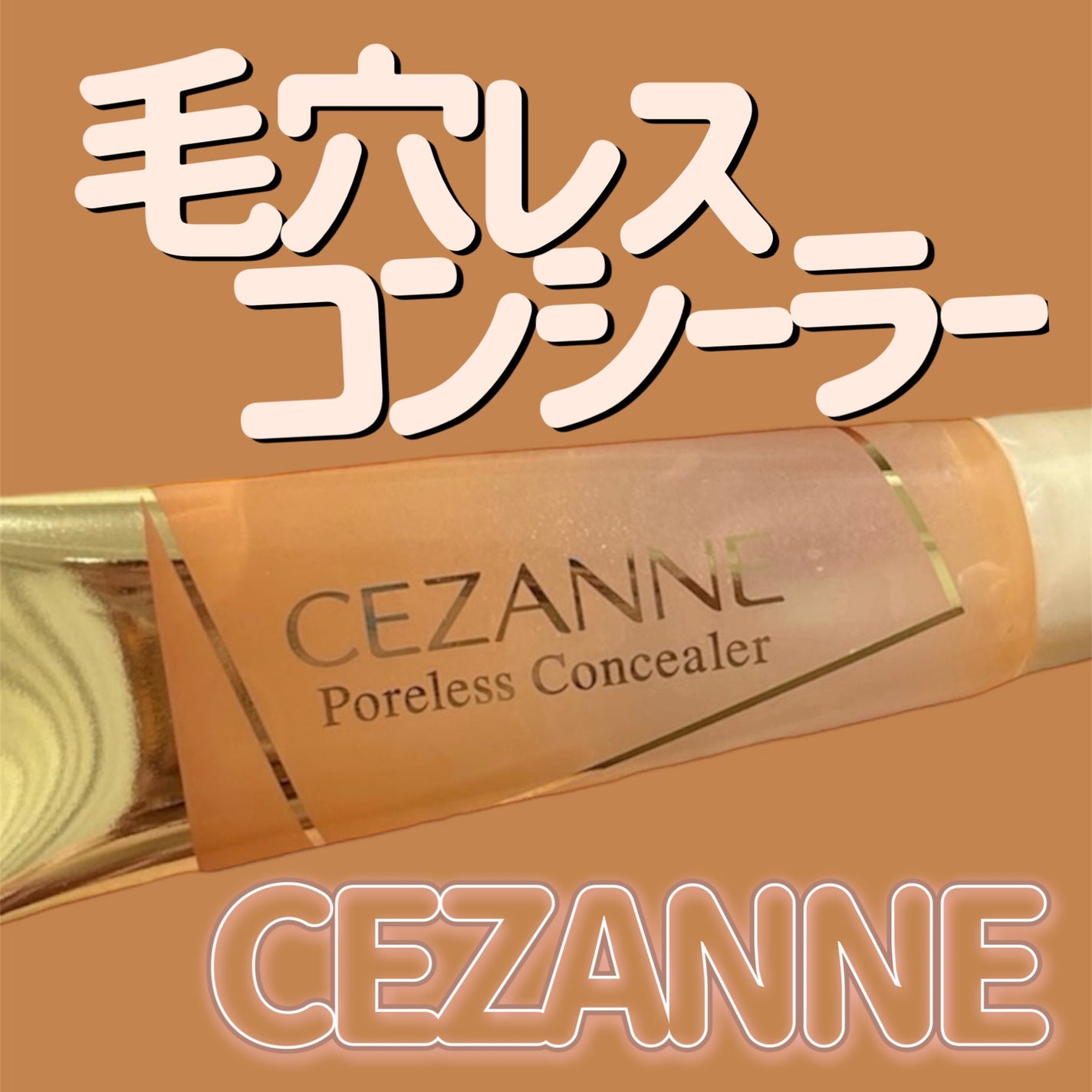 毛穴レスコンシーラー/CEZANNE/クリームコンシーラーを使ったクチコミ(1枚目)