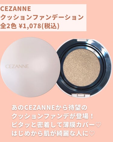 CEZANNEから待望のクッションファンデ登場🫶🏻💕

私は公式サイトで購入したんだけど出遅れてしまって

10番の明るいオークル系は売り切れてて
20番の自然なオークル系を購入しました！

いつもファンデは1番明るい色を買う私の肌的には
結構暗かった😂笑

健康的な肌の人はめちゃくちゃ馴染むと思う😳！！

色白さんは絶対10番買って！！

仕上がりはとっても良かった✌🏻✨

自然な艶感が綺麗でつるんっとした肌に見せてくれる☺️✨

そしてピタッと密着してくれるから
思った以上に崩れにくかったよ😳！


紫外線対策もバッチリなの嬉しいし
石鹸落ちなのも肌に優しくてすき🥺💕


これが1.078円で買えるなんて
CEZANNE最高です🙏🏻✨


#cezanne #セザンヌ #セザンヌクッションファンデーション #クッションファンデ #プチプラコスメ #新作コスメ #石鹸落ちコスメ の画像 その1