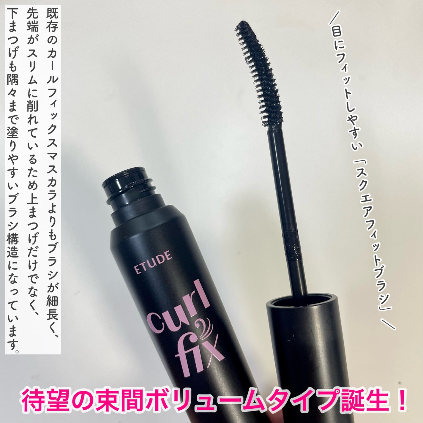 カールフィックスマスカラ ボリュームブラック/ETUDE/マスカラを使ったクチコミ(2枚目)
