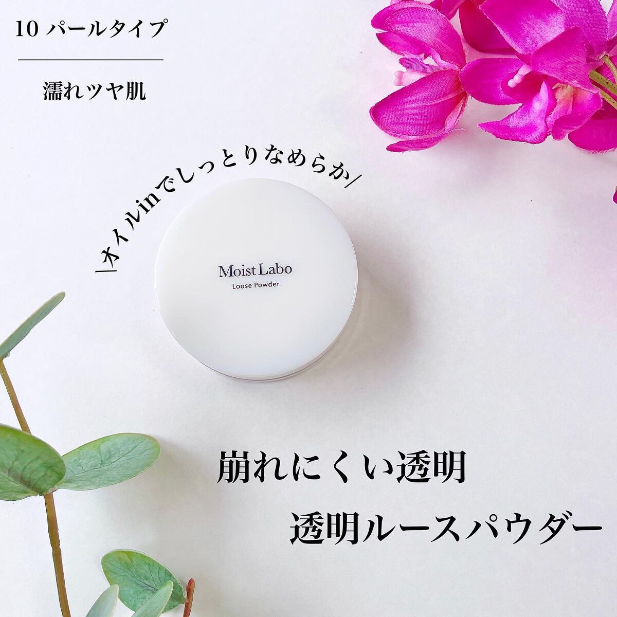 モイストラボ ルースパウダー <透明パールタイプ>
⁡
⁡
⁡
⁡
⁡
⁡
⁡
⁡
⁡
私が使ったのは10 パールタイプ♡
⁡
⁡
⁡
⁡
⁡
⁡
⁡
⁡
少し赤みがかったパールなので血色感がアップするよ！！
ファンデーションで作ったツヤも