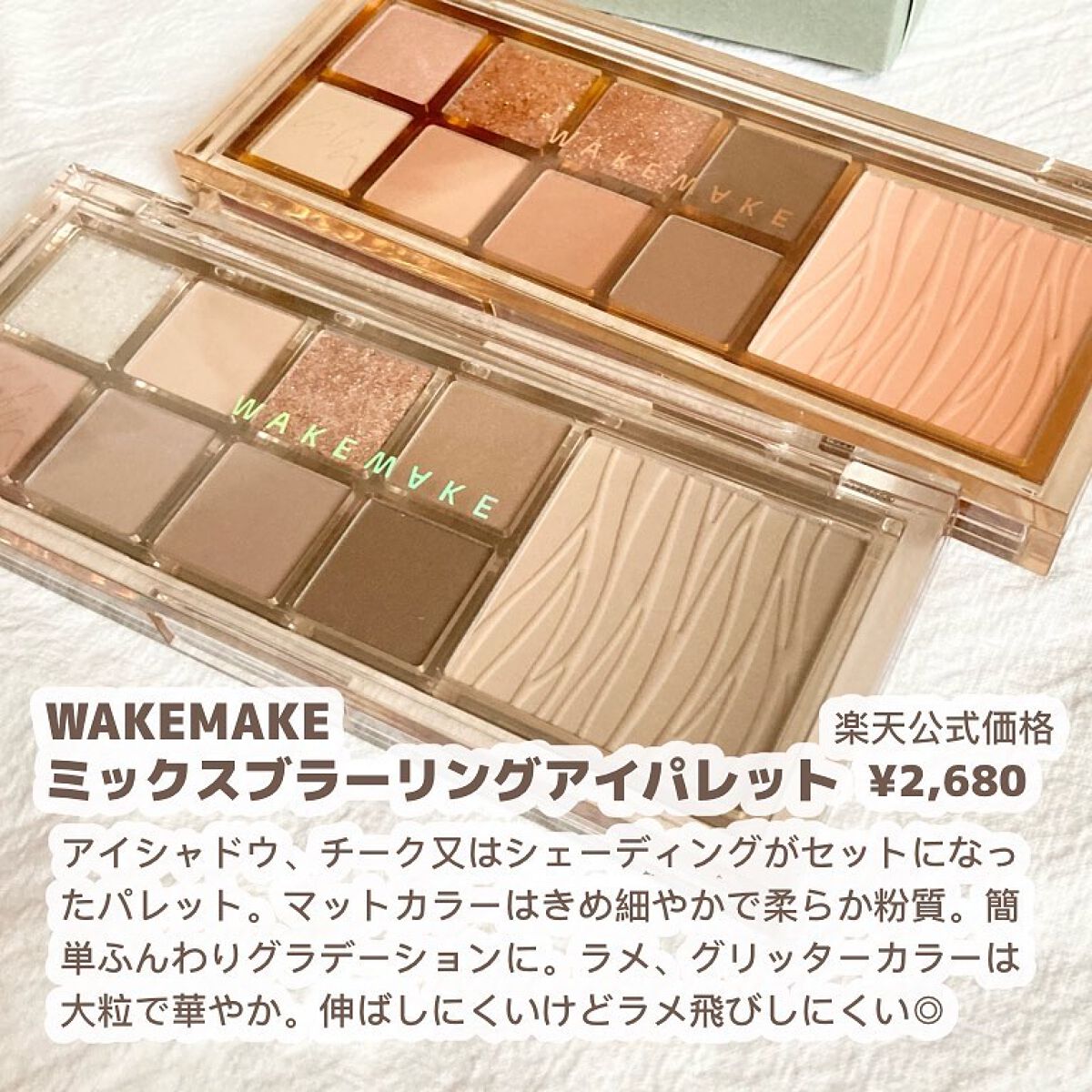 ミックスブラーリングアイパレット/wakemake/マルチパレットを使ったクチコミ（2枚目）