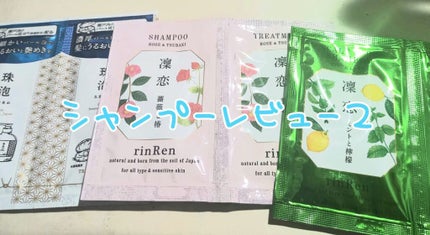 シャンプー/トリートメント ローズ&ツバキ/rinRen(凛恋)/市販シャンプーを使ったクチコミ(1枚目)