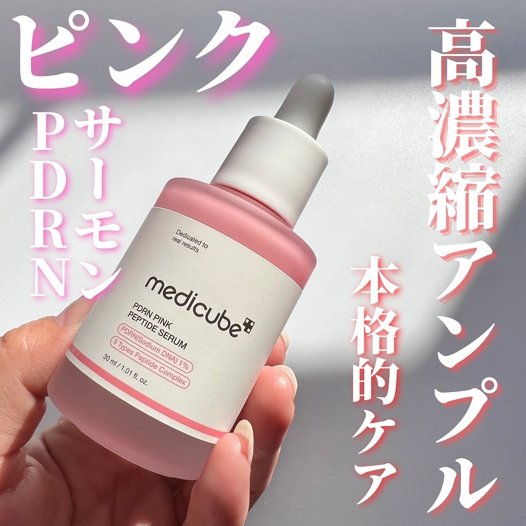 PDRNピンクアンプル PDRN 10,000ppm配合/MEDICUBE/美容液を使ったクチコミ（1枚目）