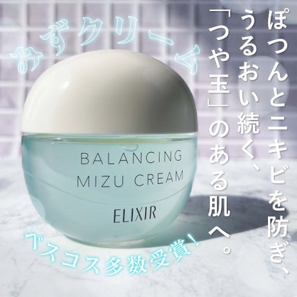 エリクシール ルフレ バランシング みずクリーム/エリクシール/フェイスクリームを使ったクチコミ(1枚目)