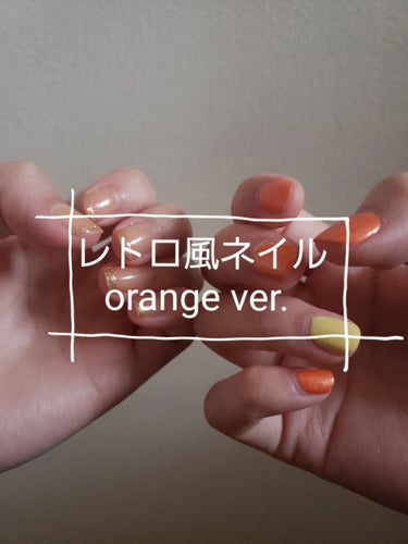 Today's nail colors

本日は レトロ風の オレンジネイルです🍊
写真、無加工です😀

右手のカラーは 雑貨屋さんでセール品だったものを使用してます
オレンジがR っていうやつで、イエ