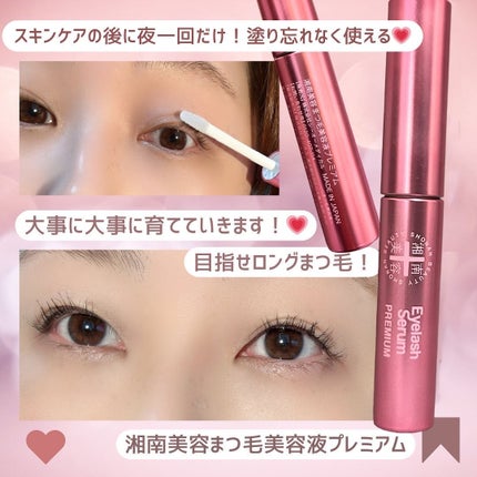 湘南美容まつ毛美容液プレミアム/Co-medical+/まつげ美容液を使ったクチコミ(5枚目)