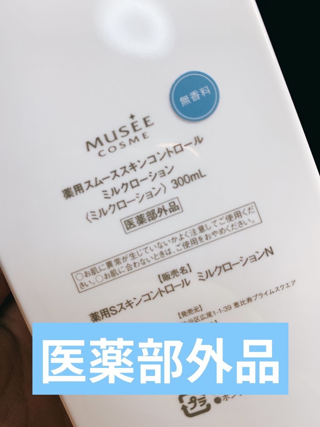 スムーススキンコントロール　ミルクローション/ミュゼコスメ/ボディミルクを使ったクチコミ（1枚目）