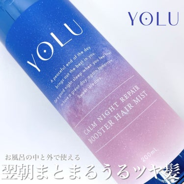 YOLU カームナイトリペアブースターヘアミストのクチコミ「【髪の導入美容液で格上げナイトケア】
ヘアケアの新習慣！
導入美容液でまとまるうるツヤ髪をご紹.....」（1枚目）