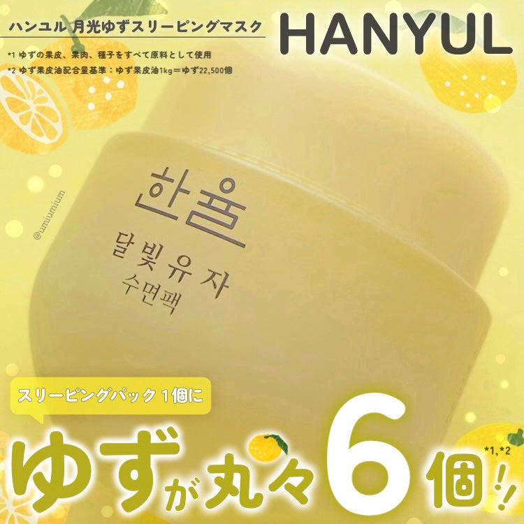 月光ゆず睡眠パック/HANYUL(ハンユル)/フェイスクリームを使ったクチコミ(1枚目)