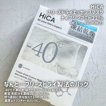 フリーズドライエッセンスマスク ナイアシンアミド22%/HiCA/シートマスク・パックを使ったクチコミ（2枚目）
