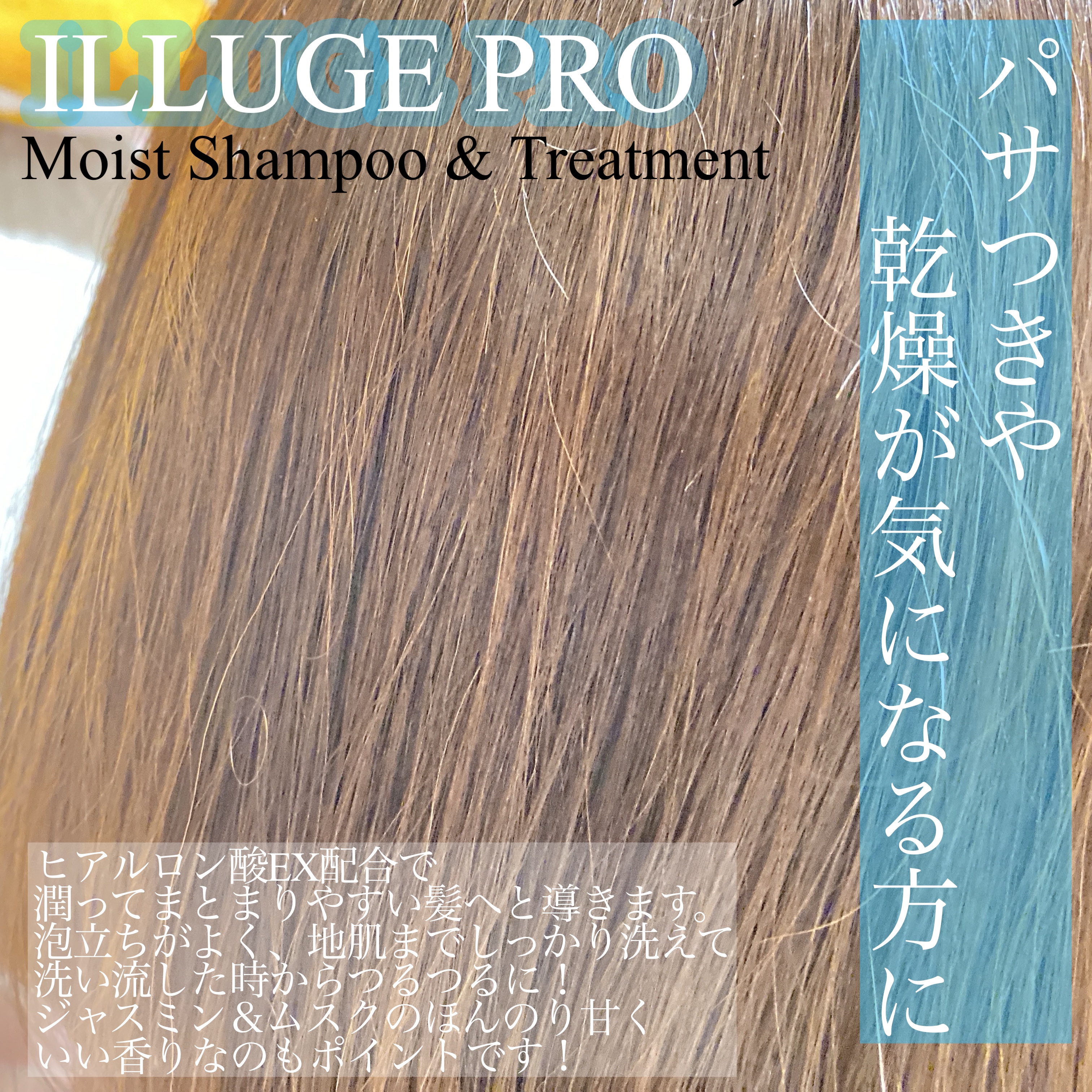 イリュージュプロ モイストシャンプー／トリートメント/ホーユー/市販シャンプーを使ったクチコミ（2枚目）