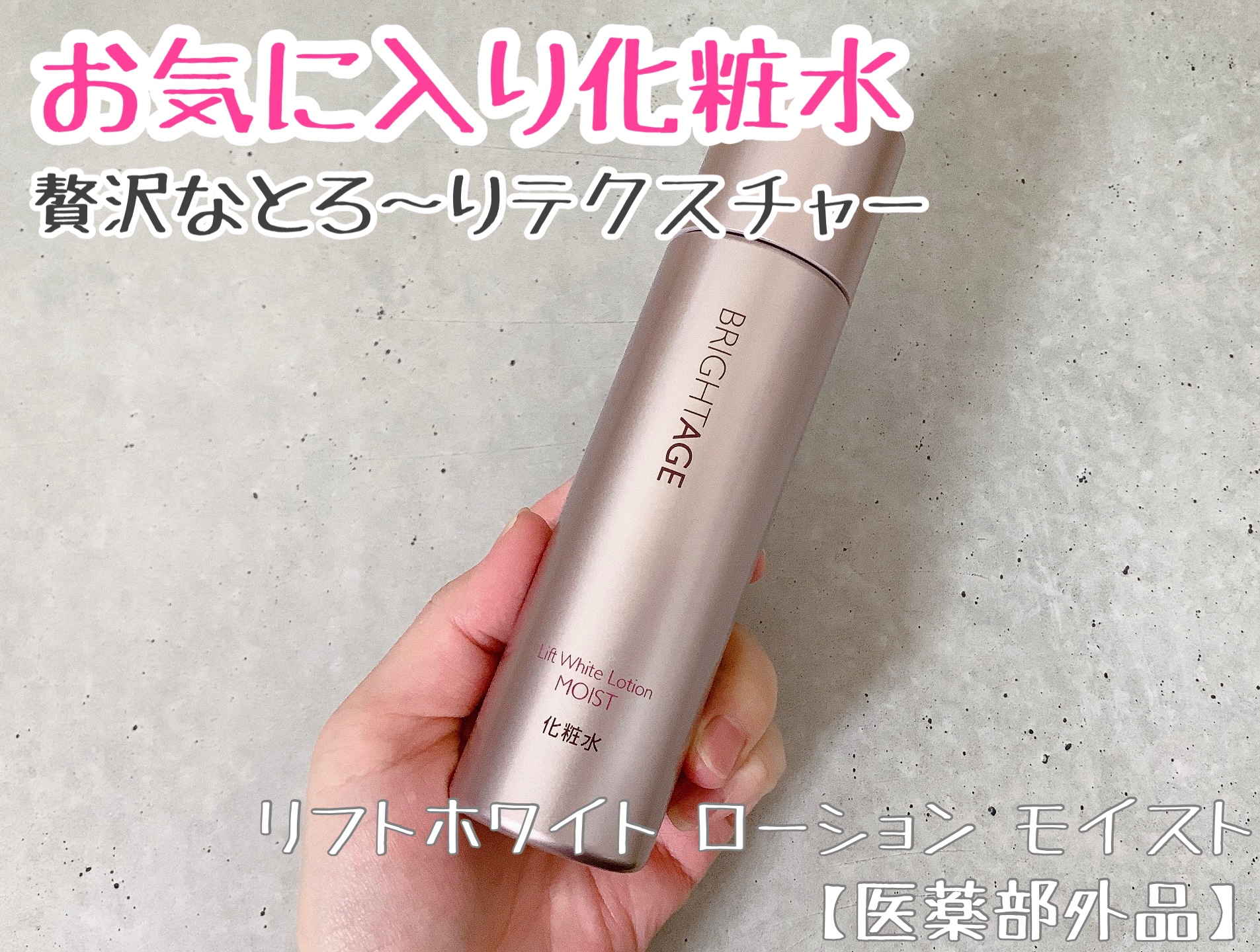 リフトホワイト ローション モイスト/BRIGHTAGE/化粧水を使ったクチコミ（1枚目）