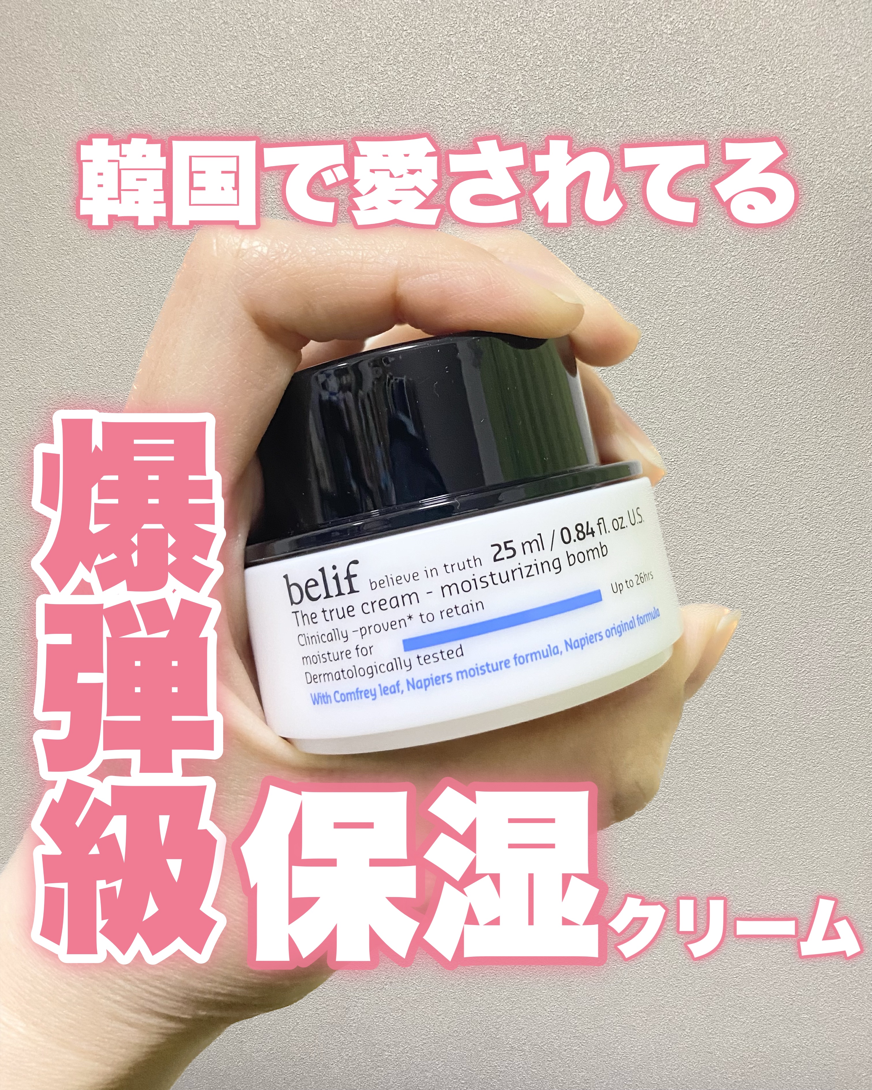 belif ザ トゥルー モイスチャライジング クリームのクチコミ「🧸
韓国で愛されてる！ロングセラーの保湿クリーム🤍🩵
⁡
⁡
化粧水や美容液のあと
スキンケア.....」（1枚目）