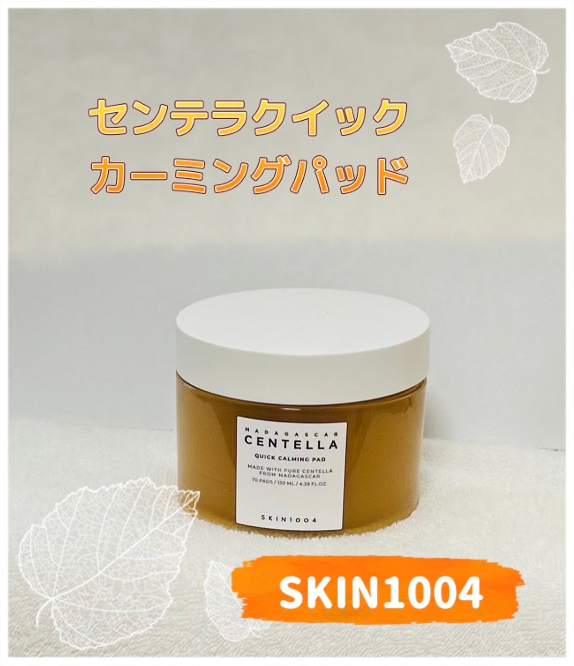 センテラ クイックカーミングパッド/SKIN1004/トナーパッドを使ったクチコミ(1枚目)