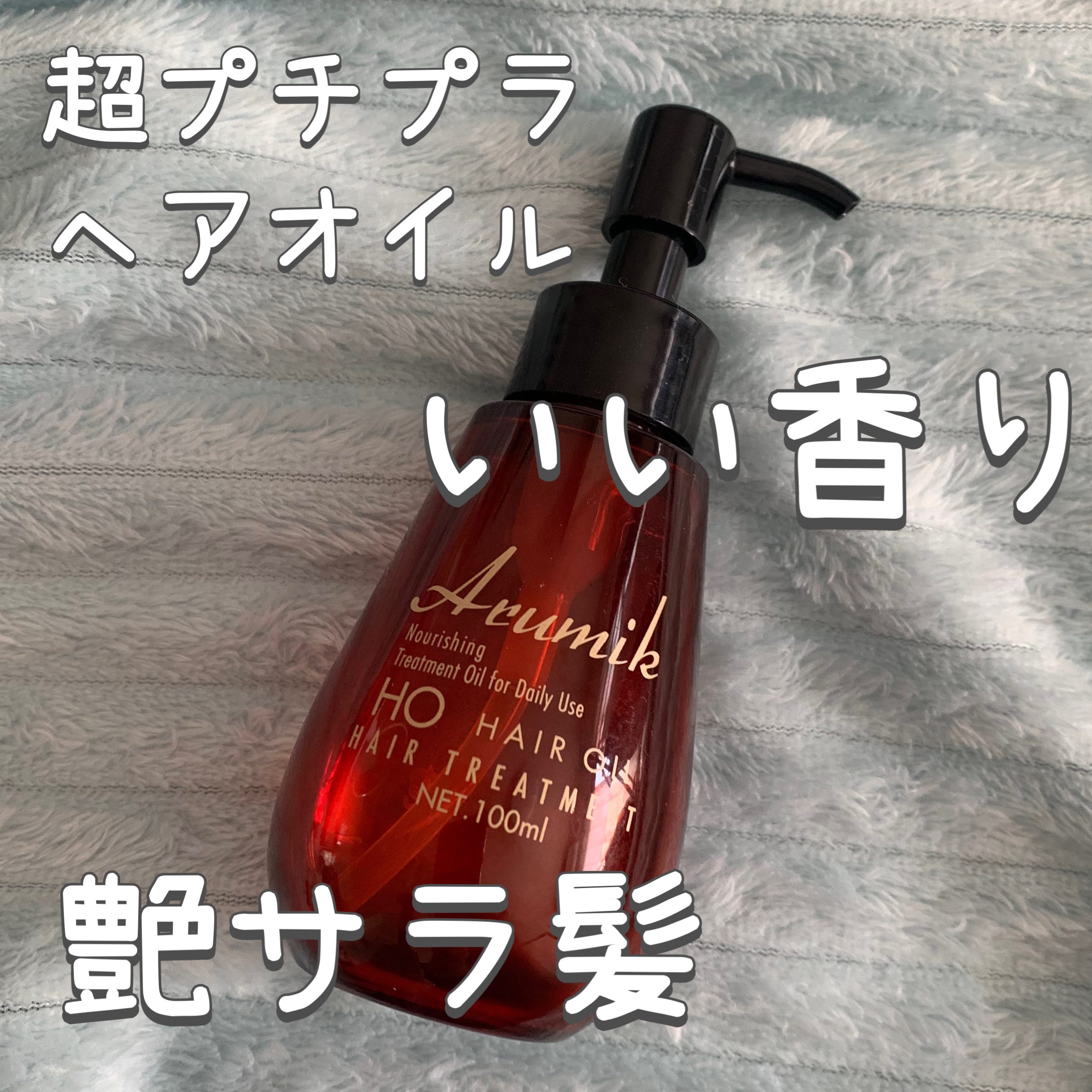 アルミック ヘアオイル/ABL/ヘアオイルを使ったクチコミ（1枚目）