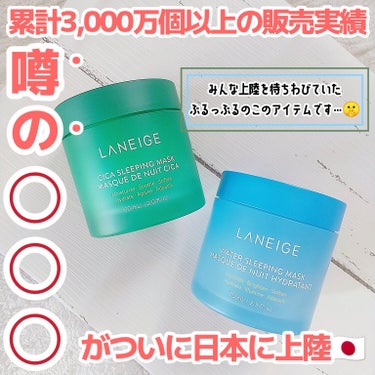 シカスリーピングマスク/LANEIGE/フェイスクリームを使ったクチコミ（1枚目）