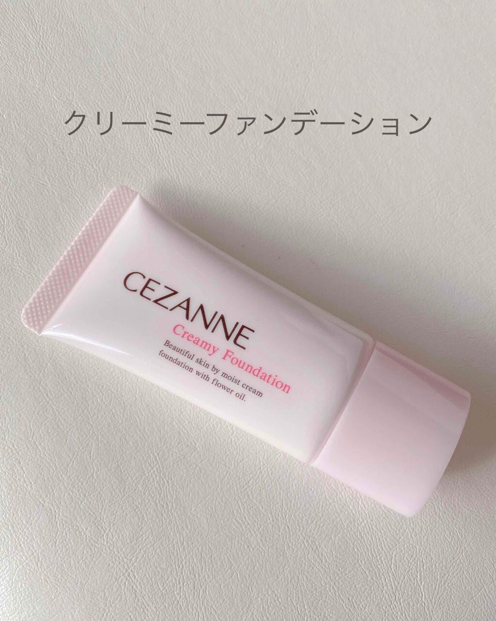 クリーミィファンデーション/CEZANNE/クリーム・エマルジョンファンデーションを使ったクチコミ(1枚目)