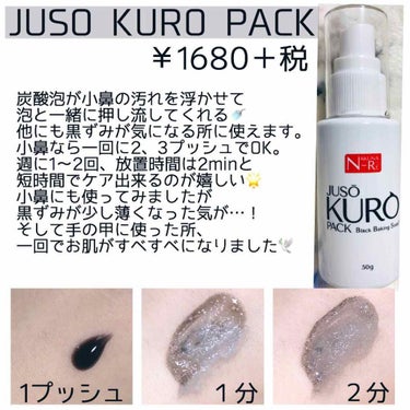 JUSO KURO PACK/NAKUNA-RE/洗い流すパック・マスクを使ったクチコミ（1枚目）