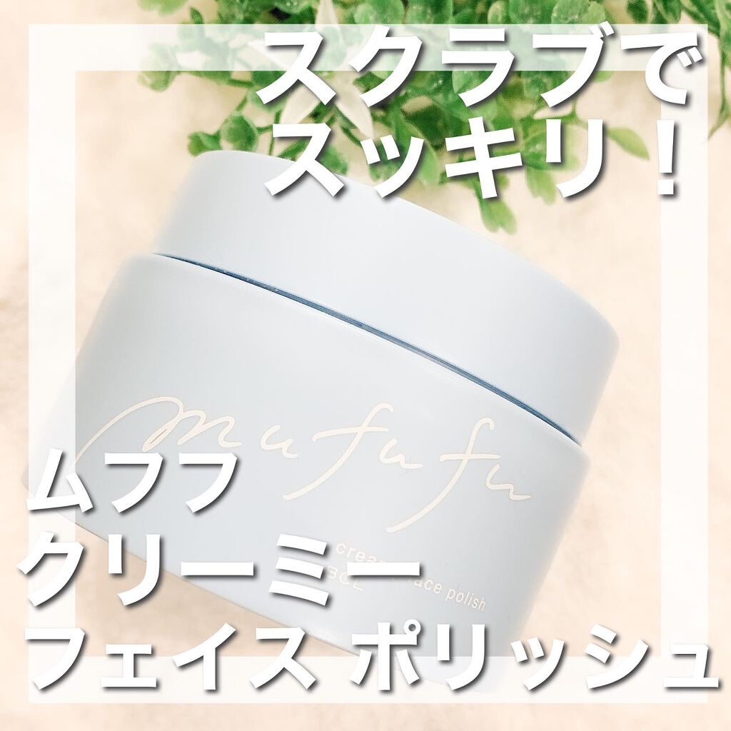 クリーミーフェイスポリッシュ/ムフフ/洗顔フォームを使ったクチコミ（1枚目）