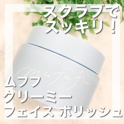 クリーミーフェイスポリッシュ/ムフフ/洗顔フォームを使ったクチコミ(1枚目)