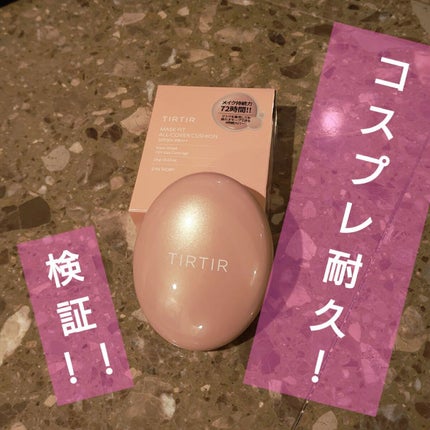 マスクフィットオールカバークッション/TIRTIR(ティルティル)/クッションファンデーションを使ったクチコミ(1枚目)