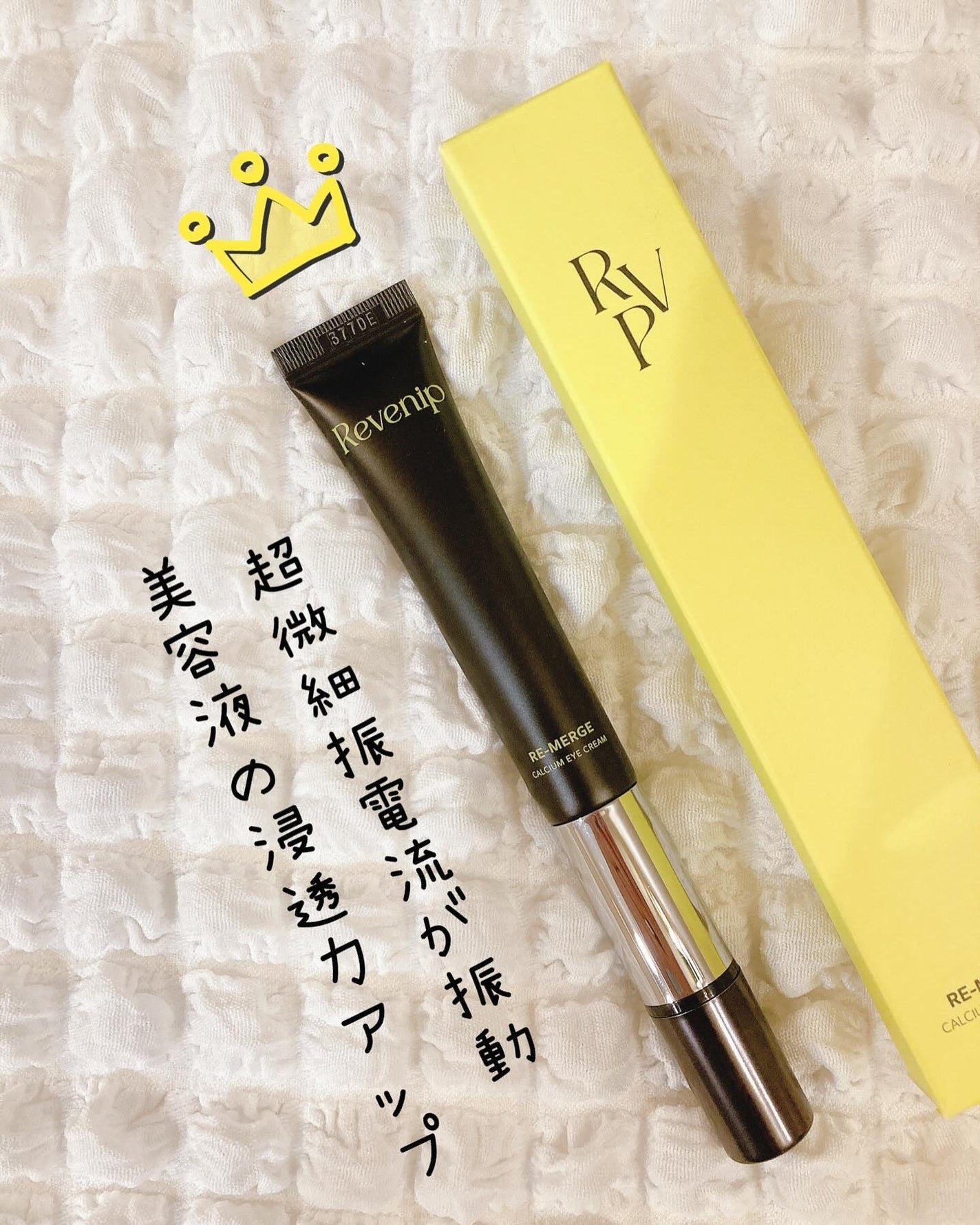 リマージカルシウム振動アイクリーム/REVENIP/フェイスクリームを使ったクチコミ(1枚目)