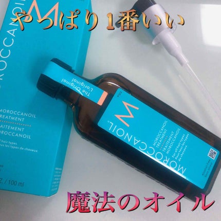 モロッカンオイル トリートメント/モロッカンオイル/ヘアオイルを使ったクチコミ(1枚目)