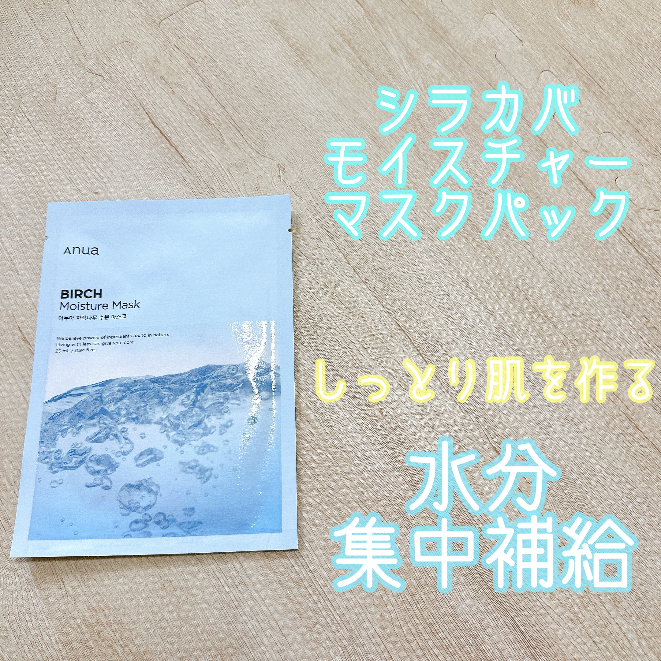 シラカバモイスチャーマスクパック/Anua/シートマスク・パックを使ったクチコミ（3枚目）
