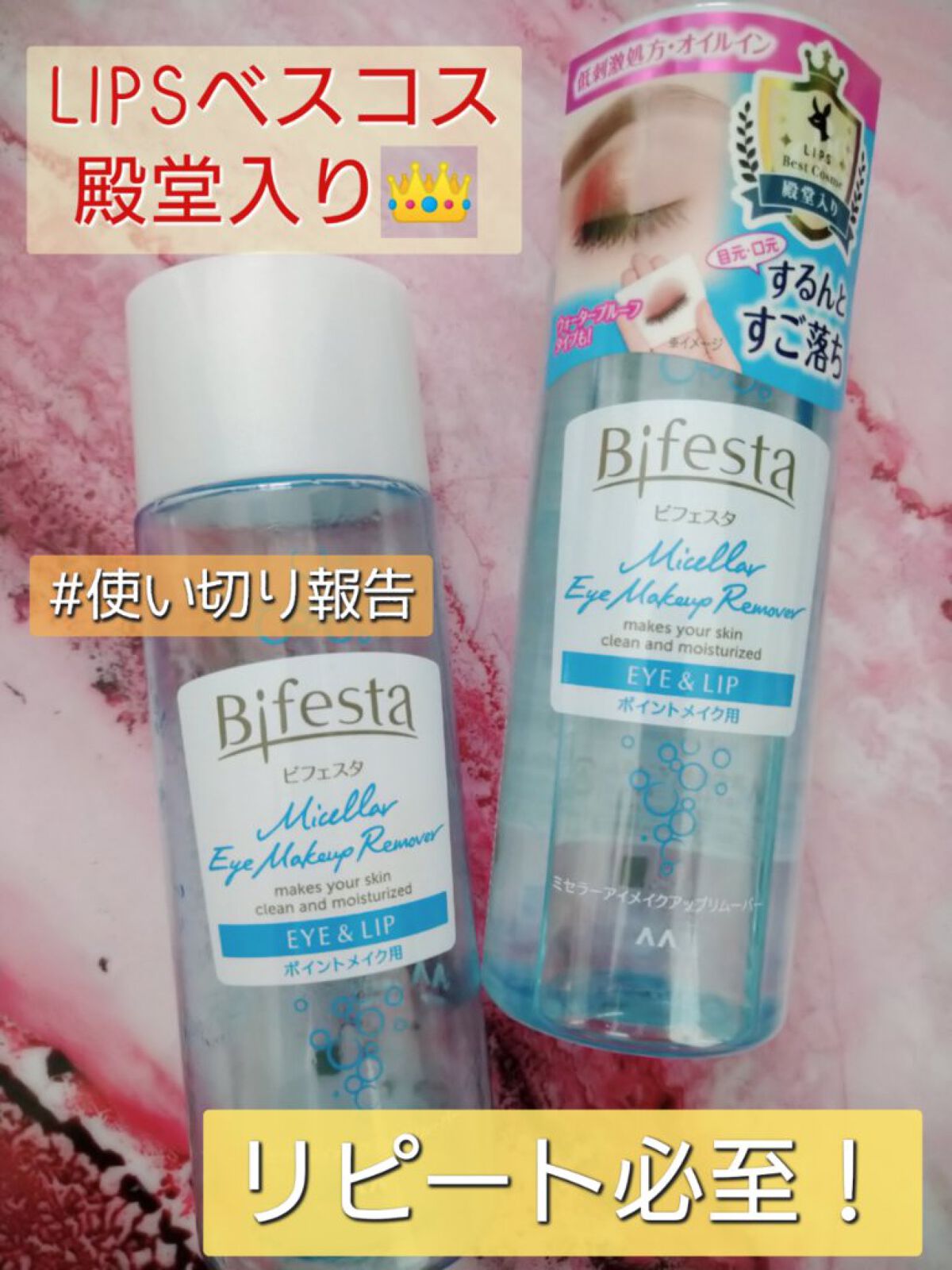 ミセラーアイメイクアップリムーバー/ビフェスタ/ポイントメイクリムーバーを使ったクチコミ（1枚目）