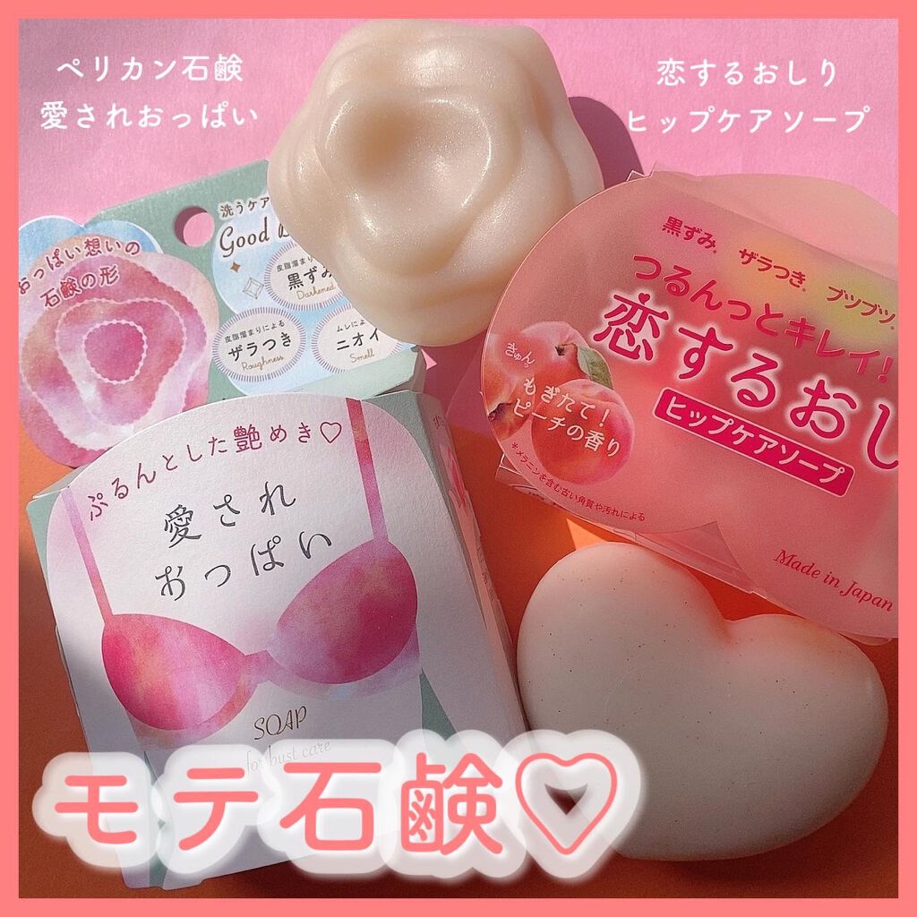恋するおしり ヒップケアソープ/ペリカン石鹸/バストケア・ヒップケアを使ったクチコミ（1枚目）