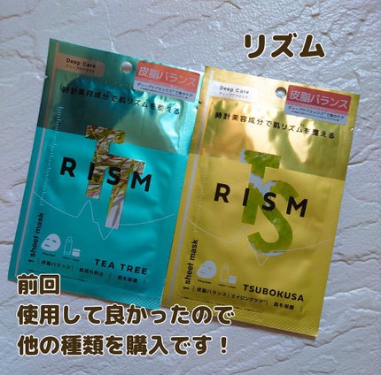 リズム ディープケアマスク ツボクサ/サンスマイル/シートマスク・パックを使ったクチコミ(1枚目)