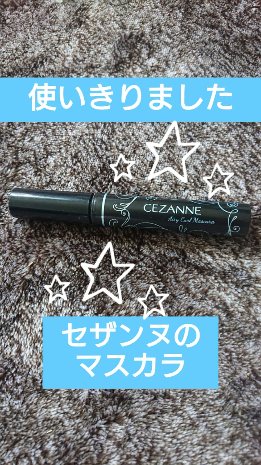 エアリーカールマスカラ ブラック/CEZANNE/マスカラを使ったクチコミ（1枚目）