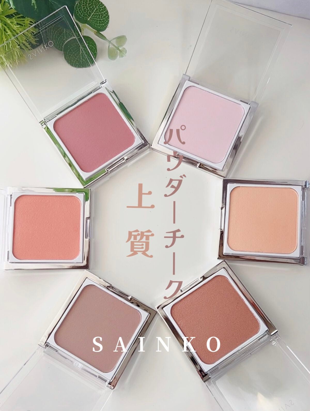 SAINKO ベルベットチーク/SAINKO/パウダーチークを使ったクチコミ(1枚目)