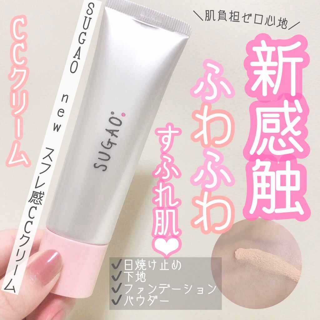 スフレ感CCクリーム	/SUGAO®/CCクリームを使ったクチコミ(1枚目)