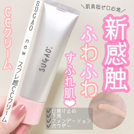 スフレ感CCクリーム	/SUGAO®/CCクリームを使ったクチコミ(1枚目)