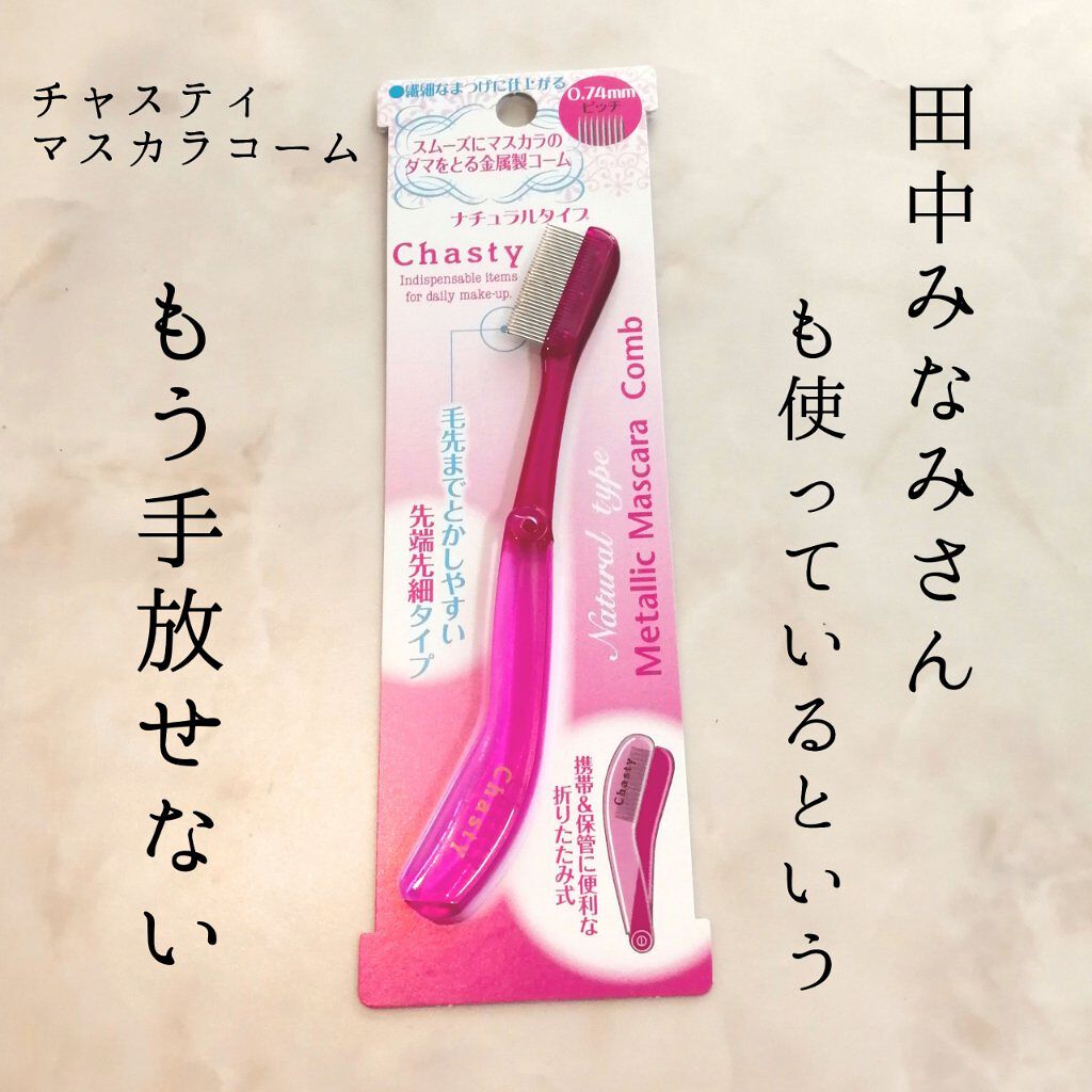 マスカラコーム メタルN（ナチュラル）/チャスティ/その他化粧小物を使ったクチコミ（1枚目）